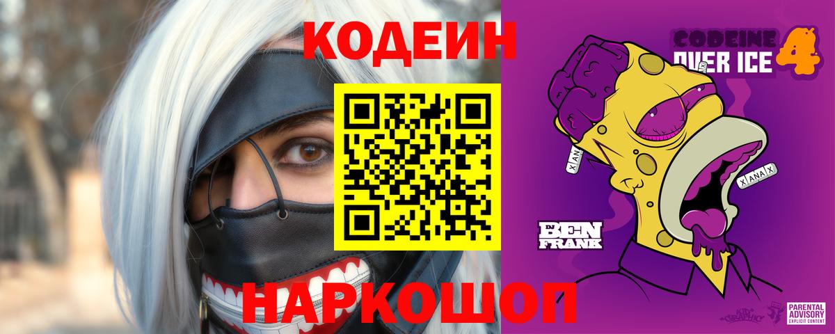 Пушкино  Кодеиновый сироп Lean напиток Lean (лин)  Вход с VPN  Codein Purple Drank 