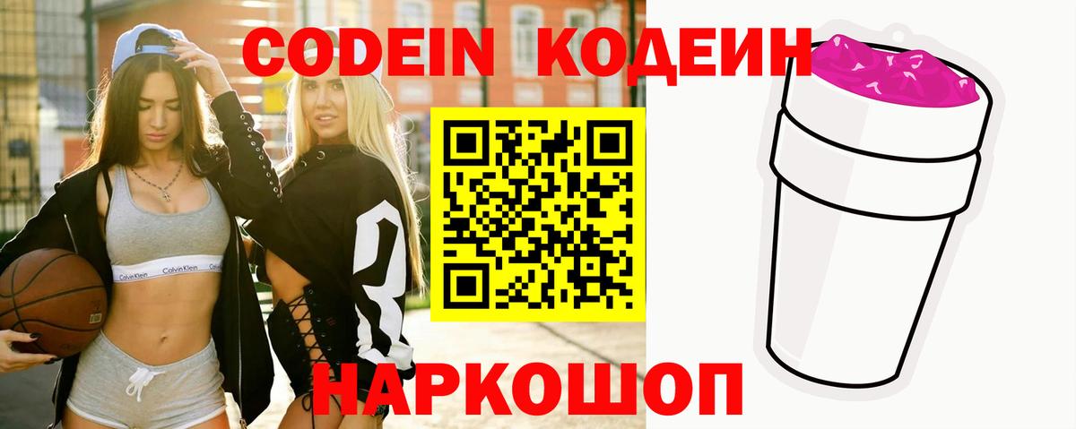 Кодеин Purple Drank Пушкино